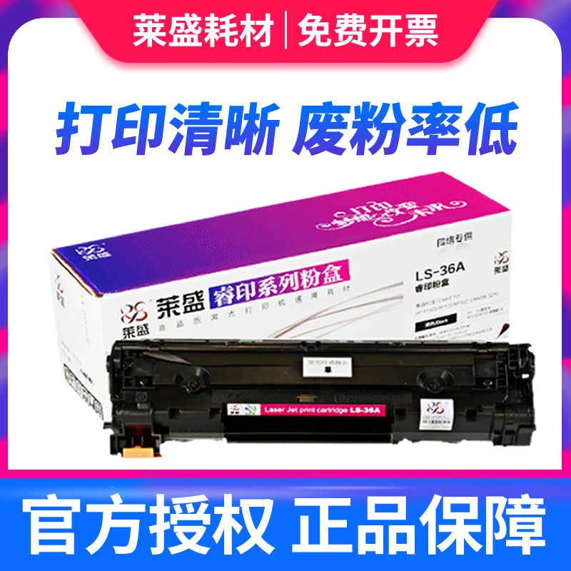 莱盛36A硒鼓 适用惠普CB436A硒鼓 P1505N M1522nf M1120 佳能3250