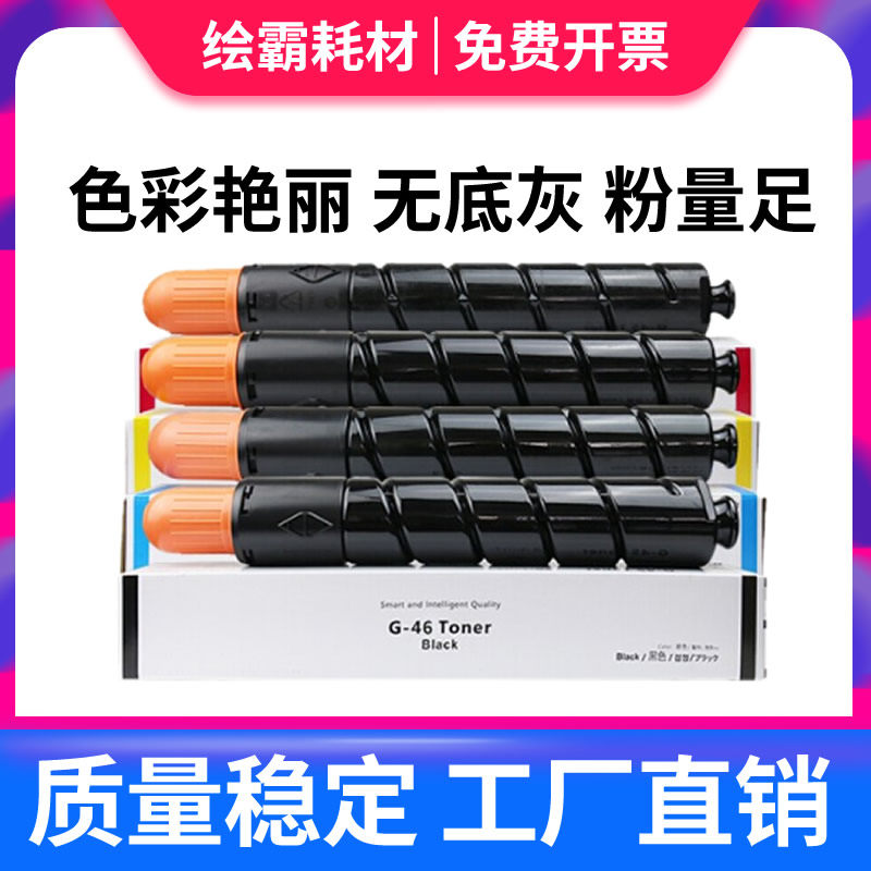 适用佳能NPG46粉盒 image RUNNER ADVANCE C5030 C5035 C5235 C5240 G46数码复合机粉盒 复印机墨粉 碳粉彩色