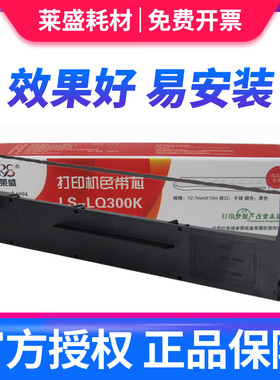 莱盛LQ300K/800K/1600K色带芯适用EPSON LQ300K+II LQ580+色带LQ305KTII LQ520k LQ300KH LQ310 LX350色带
