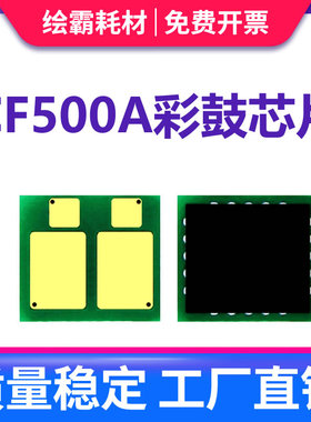 适用 惠普CF500A硒鼓芯片 CF501A CF502A CF503A 计数芯片 HP202A M254DW M254NW M281FDW M280NW 粉盒芯片