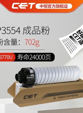 CET中恒 适用理光MP-3554C粉盒 RICOH MP 2554SP 2555SP 3054SP 3055SP 3554SP 3555SP 打印机墨粉盒 粉仓