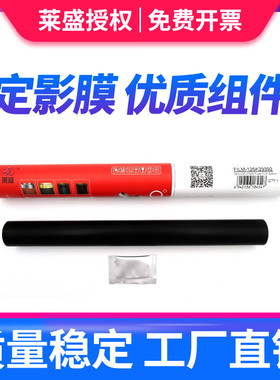 莱盛适用 富士施乐V2060 V3060 V3065定影膜 富士施乐IV2060 IV3060 IV3065定影膜 加热膜SC2020 2022 加热膜