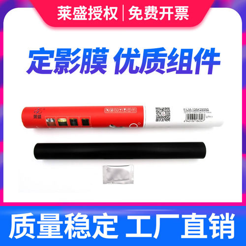 全新定影膜
