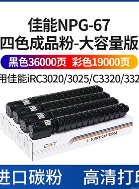 CET中恒适用佳能IRC3020 3320L C3320i 3325i 3330i C3520i 3525i 3530i 粉筒碳粉 NPG-67高寿命耐用墨粉卡匣