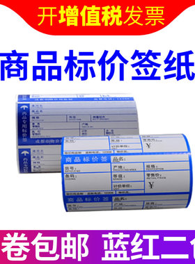蓝色 物价条码签 90X38X500张商品标价签 超市货架价格标签打印纸