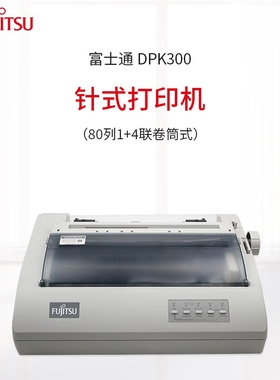 FUJITSU富士通 DPK300 针式打印机 窄行通用汉字打印机 80列24针高速打印 智能压缩 全新正品 DPK330滚筒