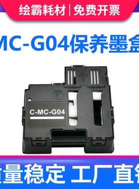 适用佳能MC-G04保养墨盒G3471 G3472 3570 G3571 3820 G3821 3860 G3870 3872 G4470 4570 G4770废墨仓维护箱