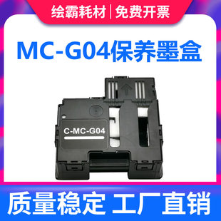 3860 G04保养墨盒G3471 3820 适用佳能MC G3870 4570 3570 G4470 G3472 G4770废墨仓维护箱 G3571 3872 G3821