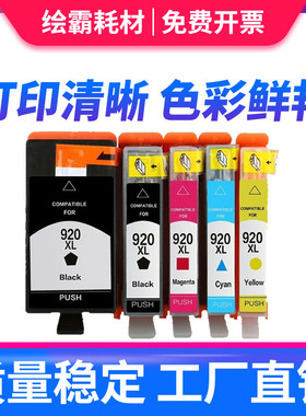 适用HP920墨盒惠普7000 hp7500a墨盒HP920XL HP6500打印机墨水officejet 6000 6500A 7000 7500a墨盒大容量