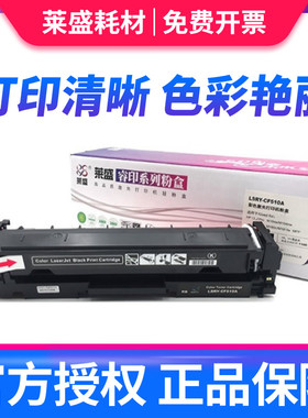 莱盛硒鼓CF510A CF511A CF512A CF513A 适用于HP CLJ Pro M154a M154nw M180n M181fw MFP粉盒