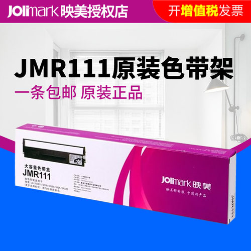 原装正品映美jmr111色带芯色带架
