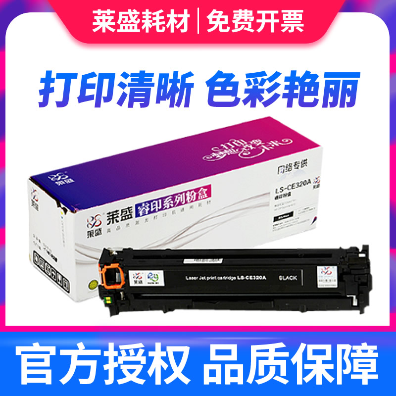 莱盛硒鼓黑色激光打印机128a墨盒