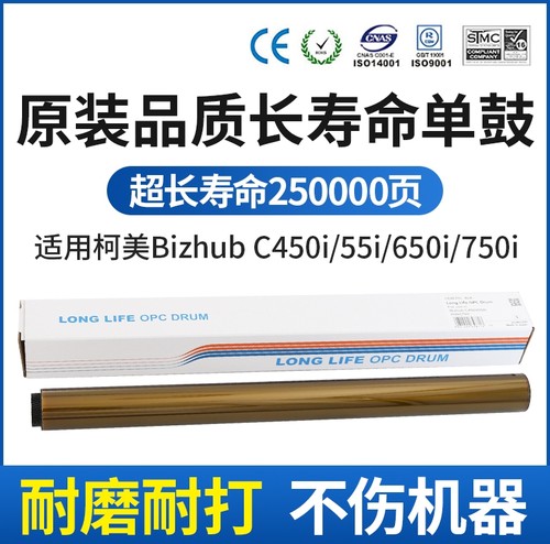 CET中恒适用柯美Bizhub C450i 55i 650i 750i C250i 300i 360i长寿命单鼓 硒鼓 鼓芯 感光鼓芯