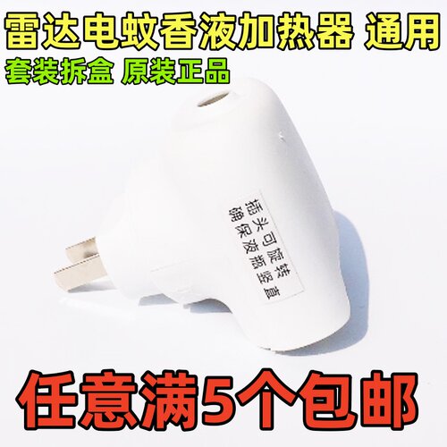 雷达电热蚊香液加热器插座通用