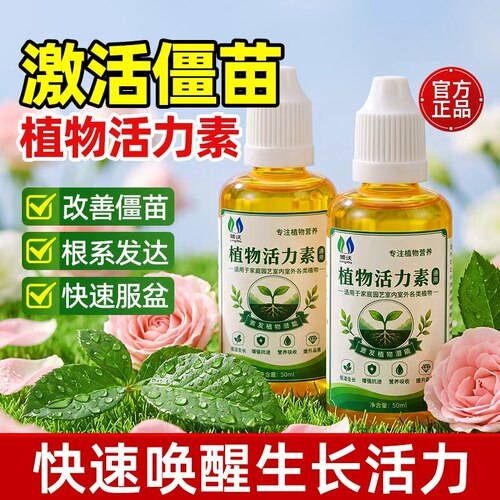 植物正牌活力真品浓缩营养液通用型快速生长液花家用专用生根壮苗