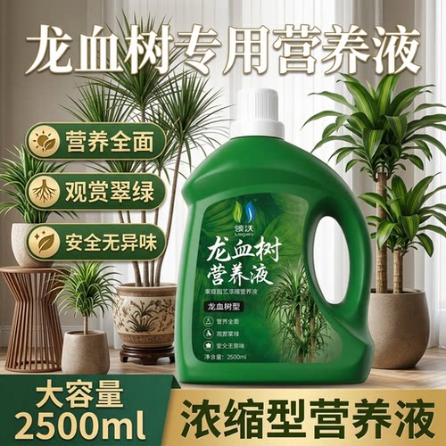 正品龙血树专用肥料营养液盆栽改善黄叶落叶增肥浓缩增绿通用型肥