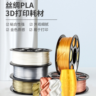3d打印耗材PLA丝绸 1.75mm1kg3D打印机耗材材料线丝多种颜色