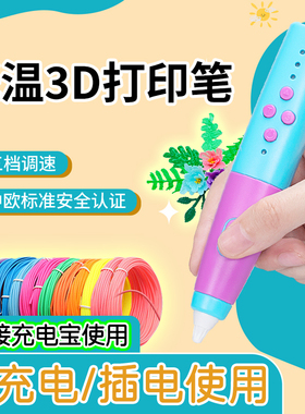 儿童低温3d打印笔充电款可插电接充电宝学校上课培训三的便宜高级