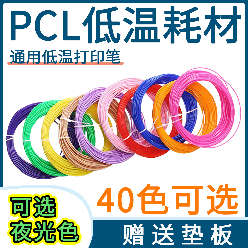 通用低温3d打印笔耗材PCL 环保材线1.75mm适得力耗材笔芯40色选色