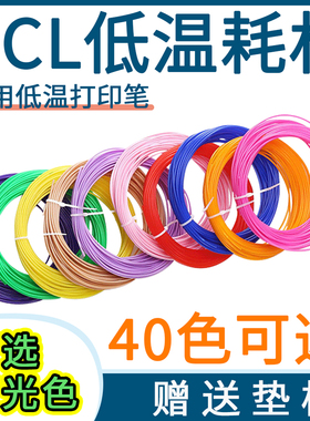 通用低温3d打印笔耗材PCL 环保材线1.75mm适得力耗材笔芯40色选色