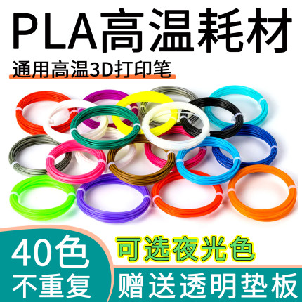 高温3d打印笔耗材PLA线材1.75mm线径40色线卷三d笔芯创作补充包