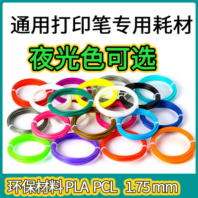 通用3d打印笔耗材1.75mm线径