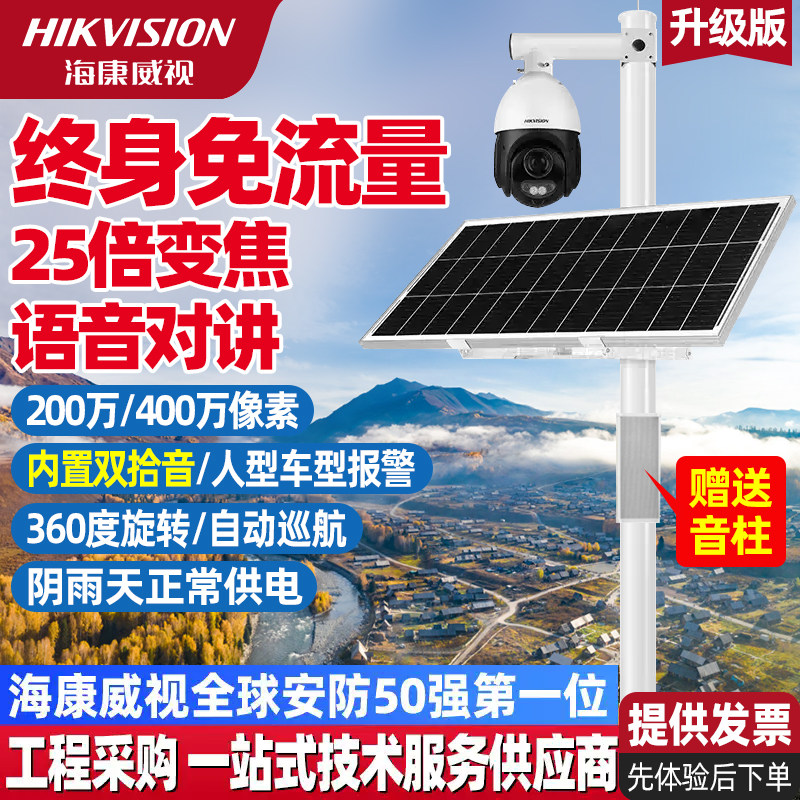 海康威视4G太阳能监控免流量高清摄像头全彩夜视语音对讲25倍变焦