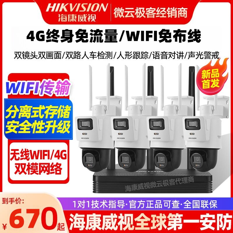 海康威视无线双镜头高清监控套装