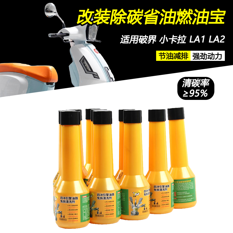 破界小卡拉LA1LA2清积碳燃油宝