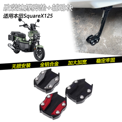 本田SquareX125加宽边撑脚垫