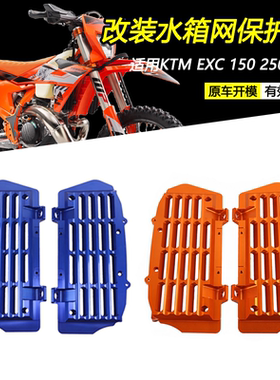 适用KTM EXC150 250 300改装水箱网保护罩SXF水箱防护网罩配件