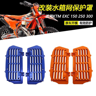 适用KTM EXC150 250 300改装水箱网保护罩SXF水箱防护网罩配件