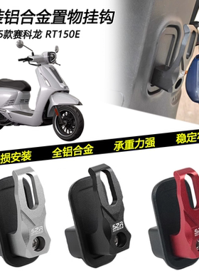 S2R适用25款赛科龙 RT150E改装铝合金置物挂钩承重头盔钩子配件