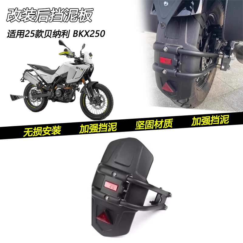25款贝纳利BKX250后挡泥板