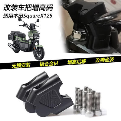 本田SquareX125手把增高码
