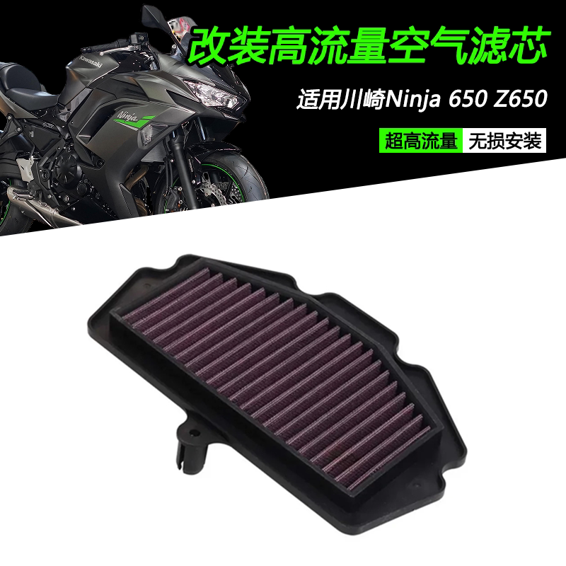 川崎NinjaZ650RS高流量空气滤芯