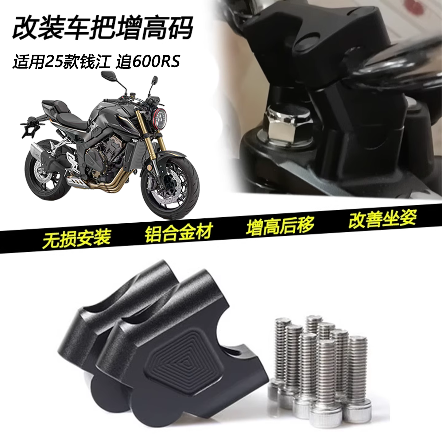 25款钱江追600RS手把增高码