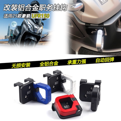 25款豪爵UFR150铝合金龙头挂钩