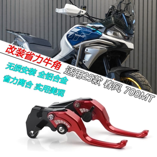 适用25款 春风700MT改装二指刹车手柄防摔折叠牛角省力握把手刹