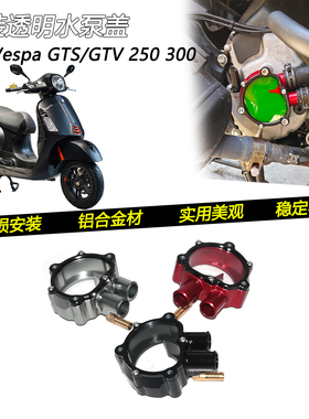 适用比亚乔Vespa GTS GTV 250/300改装铝合金透明水泵装饰盖配件