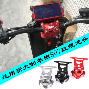 适用新大洲本田电动车S07改装龙头底座碳纤维车把S07+龙头配件