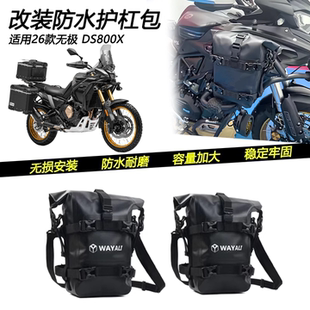 适用26款无极DS800X改装防水护杠包摩旅挂包绑定大容量侧边储物包