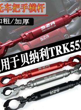 适用于贝纳利TRK552X 扩展平衡加强车把拉杆拓展车头把手龙头横杆