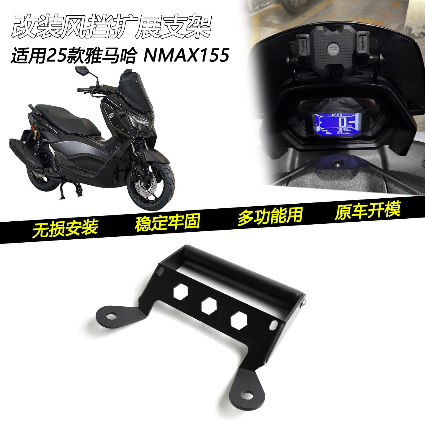 雅马哈NMAX155风挡扩展支架