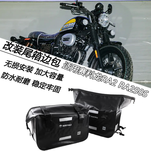适用赛科龙RA2 RA250S改装后座尾箱边挂包起行李包摩旅托包长途袋