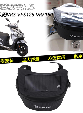 适用大阳VRS VPS125 VRF150 V锐改装防水车头挂包龙头收纳工具包