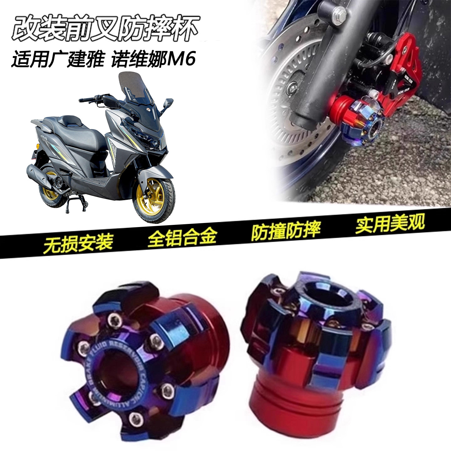广建雅诺维娜M6前轮防摔杯