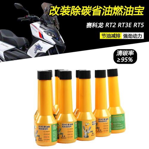 赛科龙RT2RT3ERT5燃油宝