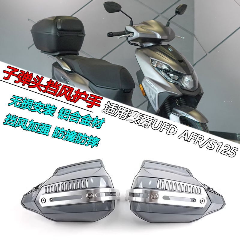 豪爵UFDADX子弹头挡风护手