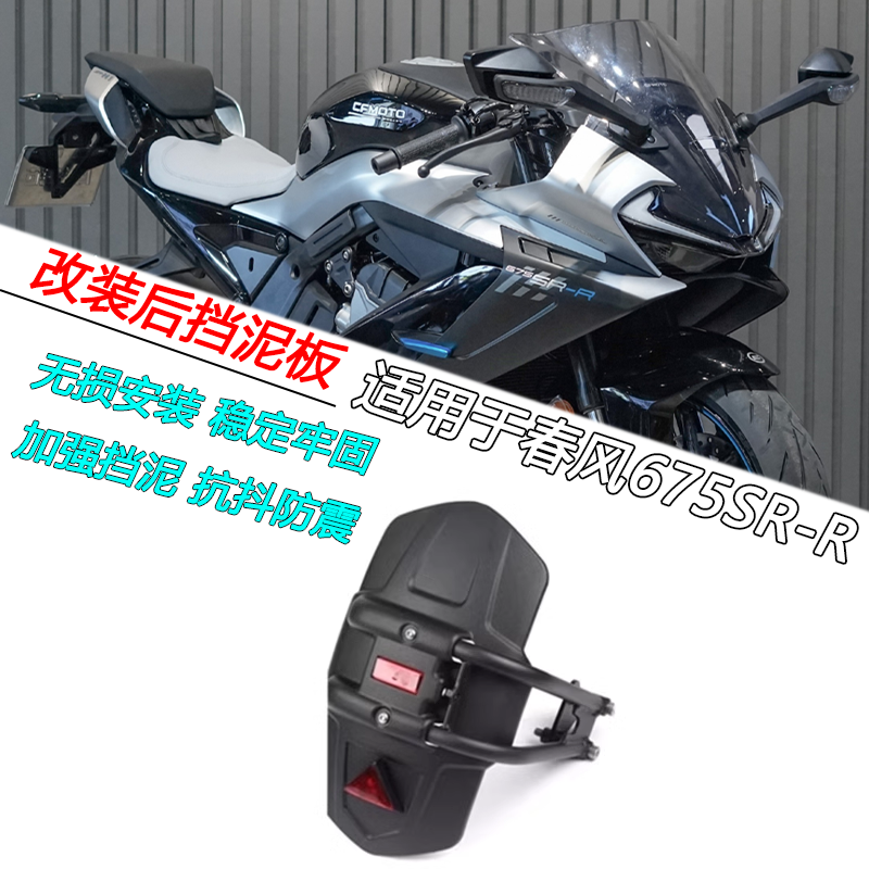 适用春风675SR-R改装后挡泥板500SR-VOOM挡水板后轮泥瓦沙板后盾